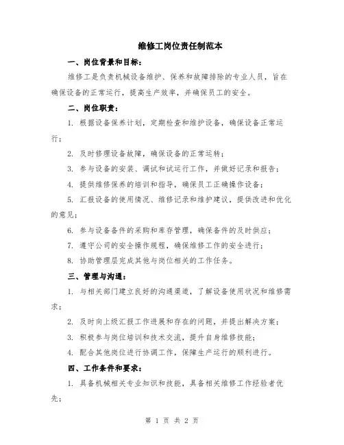 维修工岗位责任制范本