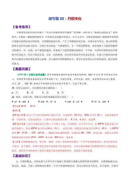 微专题03月相变化-2024年高考地理三轮复习