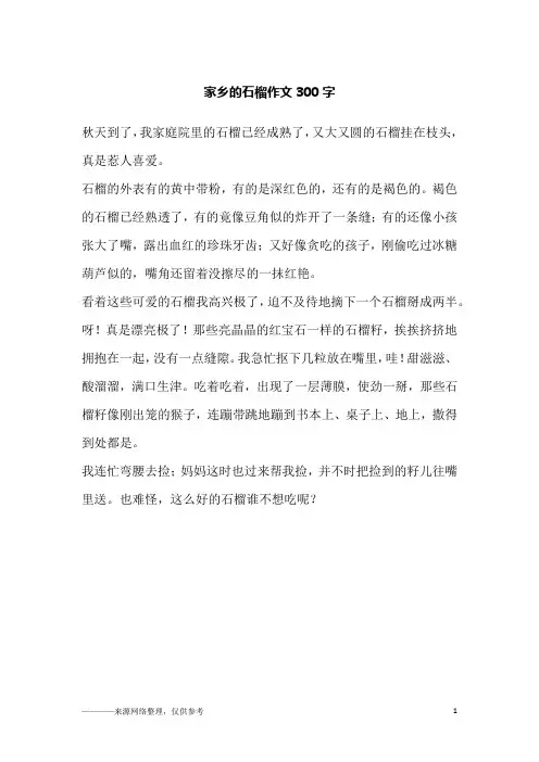家乡的石榴作文300字