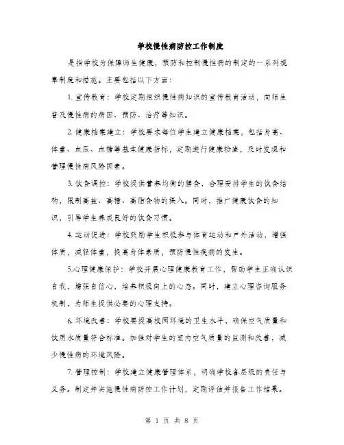 学校慢性病防控工作制度（4篇）