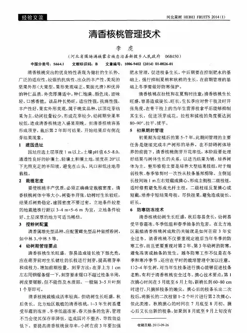 清香核桃管理技术