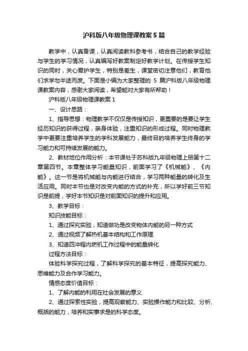 沪科版八年级物理课教案5篇