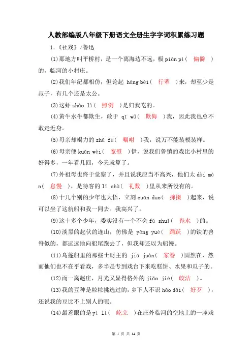 人教部编版八年级下册语文全册生字字词积累练习题(含答案)