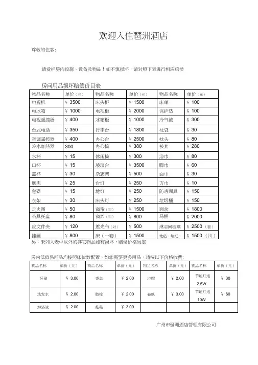 酒店房间用品损坏赔偿价目表