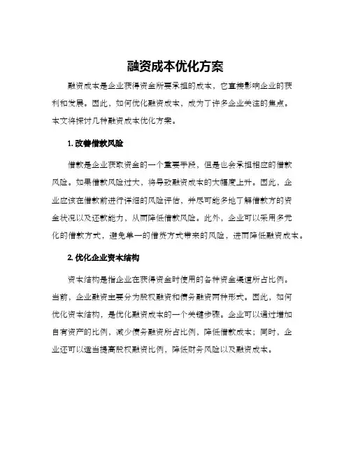 融资成本优化方案