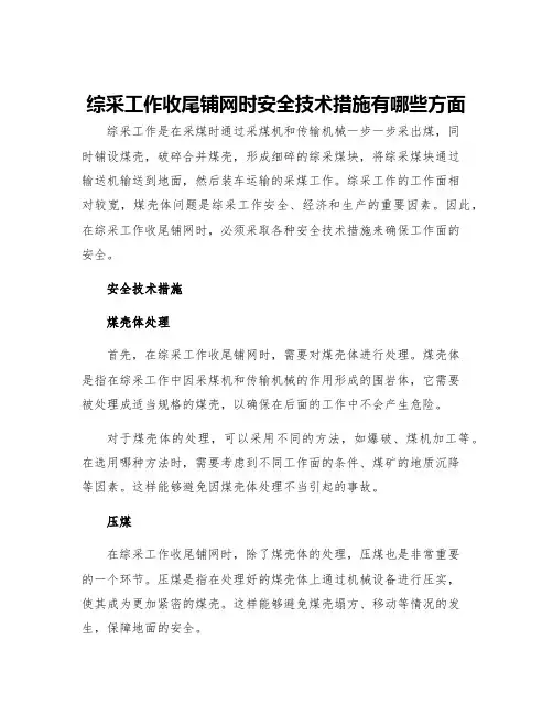 综采工作收尾铺网时安全技术措施有哪些方面