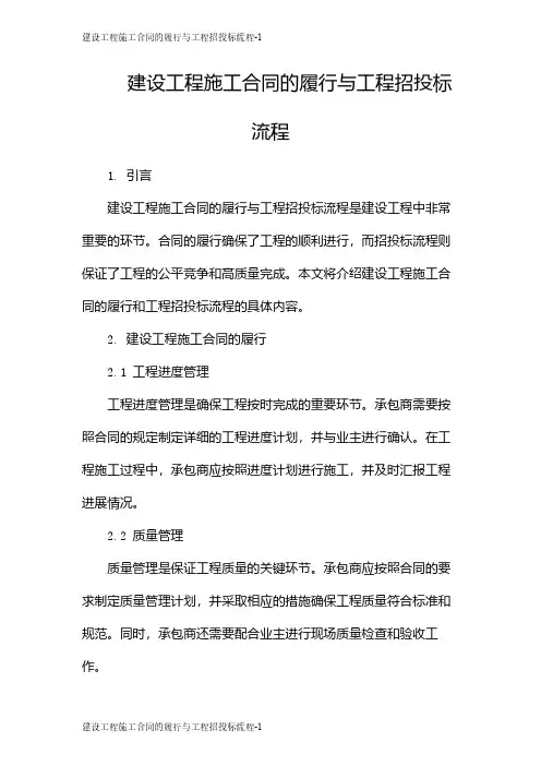 建设工程施工合同的履行与工程招投标流程