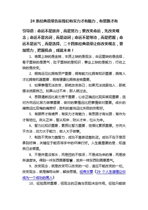 24条经典语录告诉我们有实力才有魅力，有思路才有