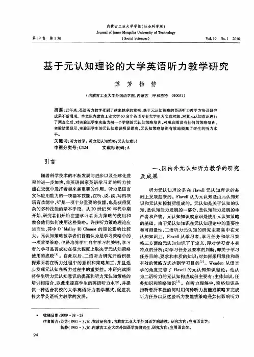 基于元认知理论的大学英语听力教学研究