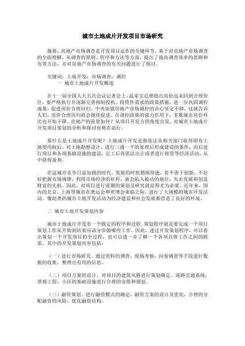 城市土地成片开发项目市场研究