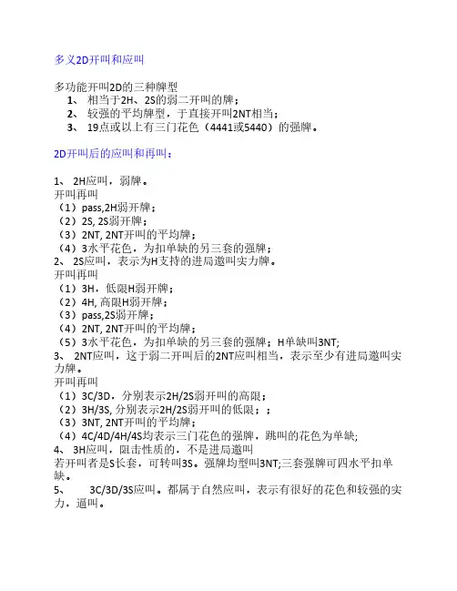 多义2D开叫及应叫