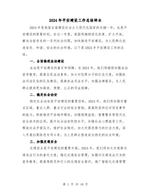 2024年平安建设工作总结样本(4篇)