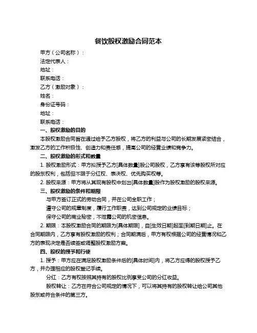 餐饮股权激励合同范本