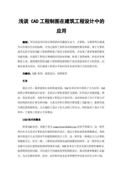 浅谈CAD工程制图在建筑工程设计中的应用