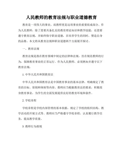 人民教师的教育法规与职业道德教育