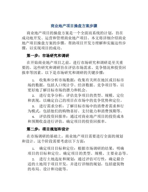 商业地产项目操盘方案步骤