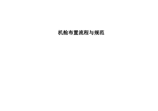 机舱布置流程