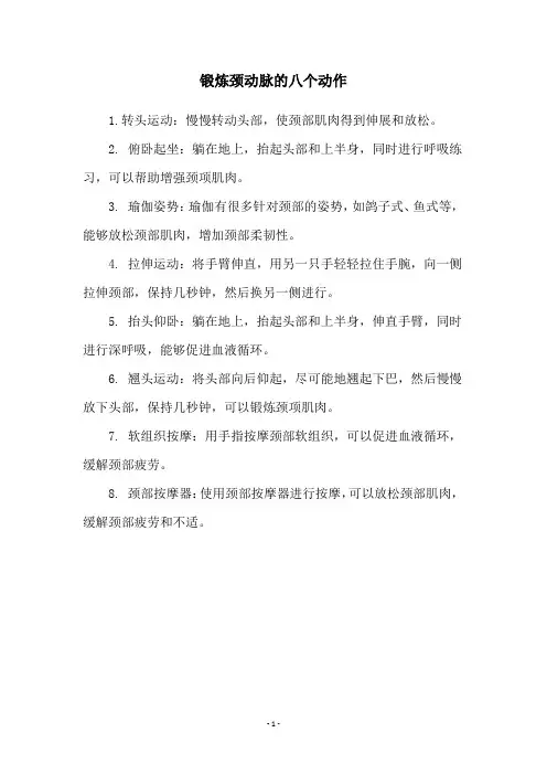 锻炼颈动脉的八个动作
