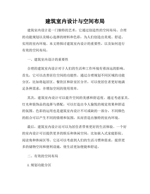 建筑室内设计与空间布局