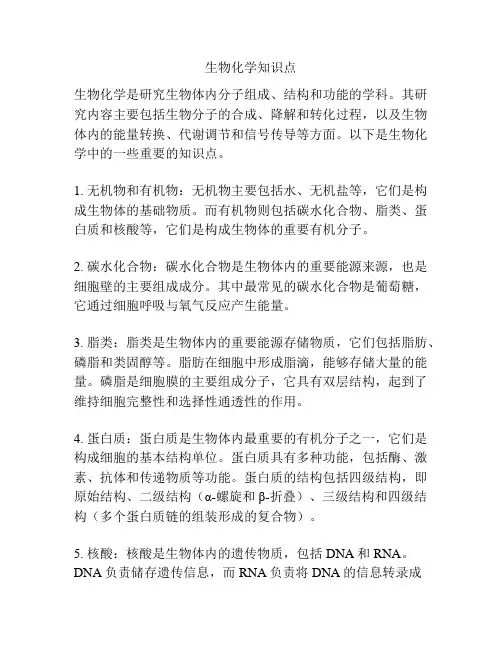 生物化学知识点