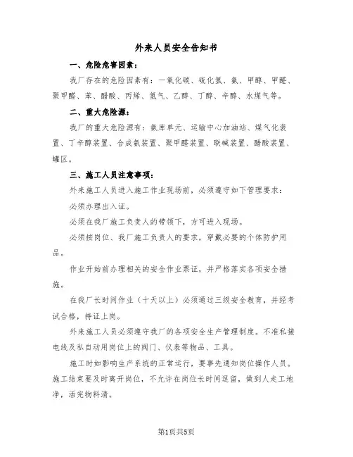 外来人员安全告知书（2篇）