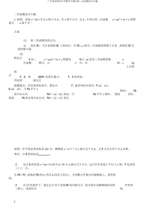 广东省深圳市中考数学专题专练二次函数综合专题
