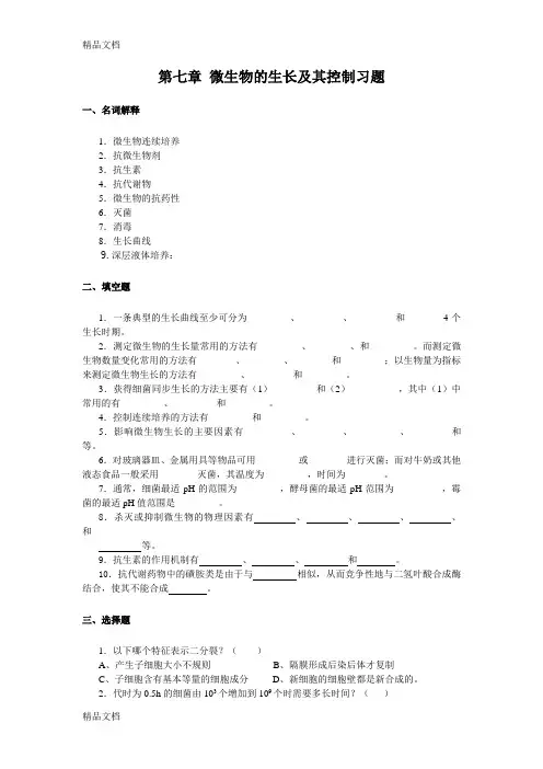 第七章 微生物生长与控制习题及答案上课讲义