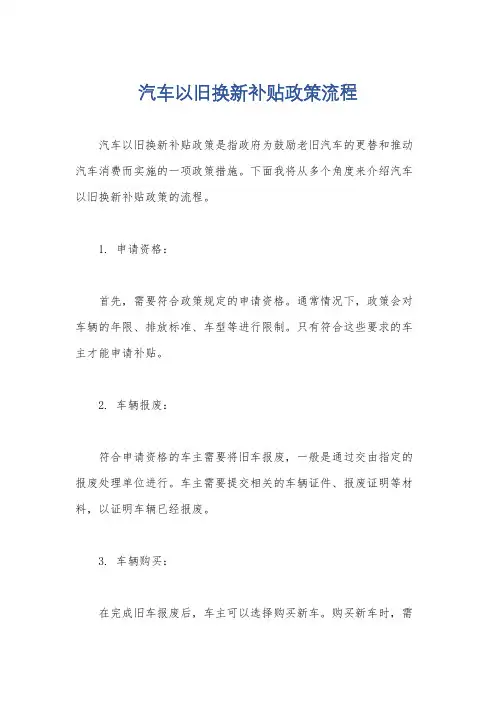 汽车以旧换新补贴政策流程