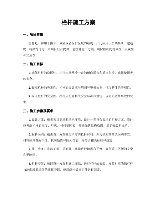 栏杆施工方案