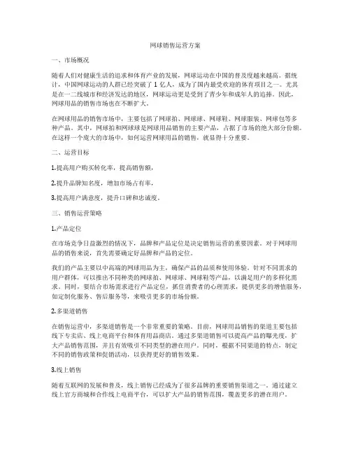 网球销售运营方案