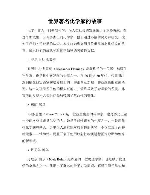 世界著名化学家的故事