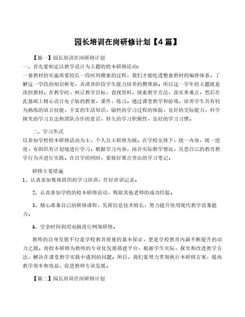 园长培训在岗研修计划【4篇】
