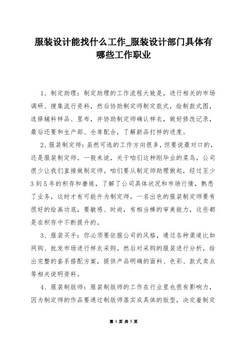 服装设计能找什么工作_服装设计部门具体有哪些工作职业