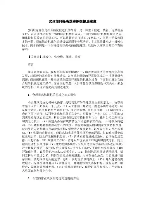 试论如何提高煤巷综掘掘进速度