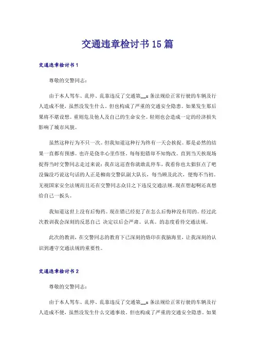 交通违章检讨书15篇