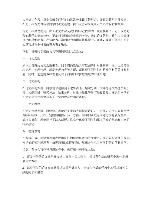 护士论文答辩老师发言稿范文