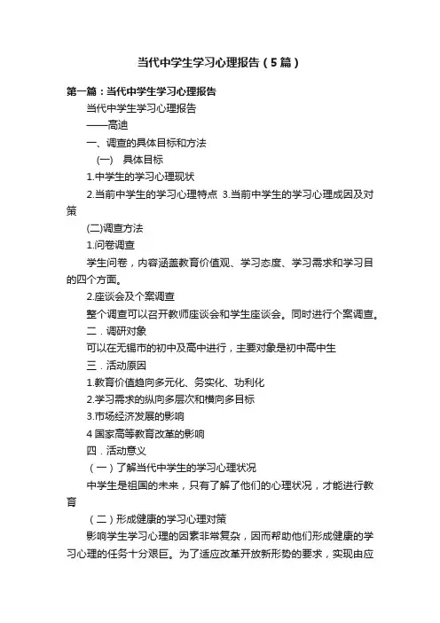 当代中学生学习心理报告（5篇）