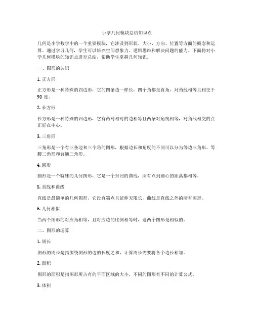 小学几何模块总结知识点