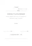 广东省标准预拌砂浆生产与应用技术管理规程
