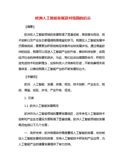 欧洲人工智能发展及对我国的启示