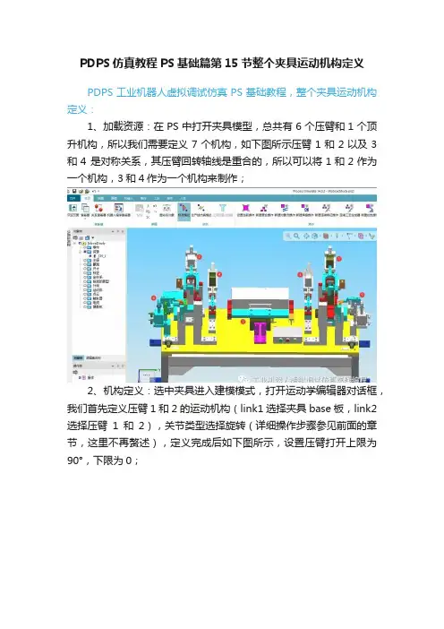 PDPS仿真教程PS基础篇第15节整个夹具运动机构定义