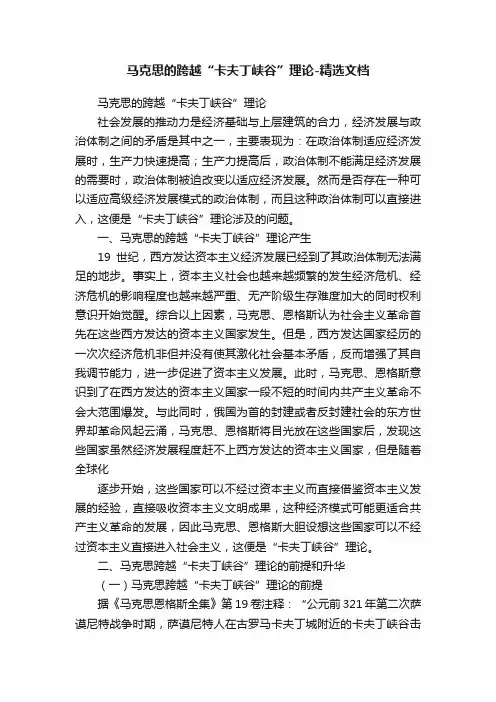 马克思的跨越“卡夫丁峡谷”理论-精选文档