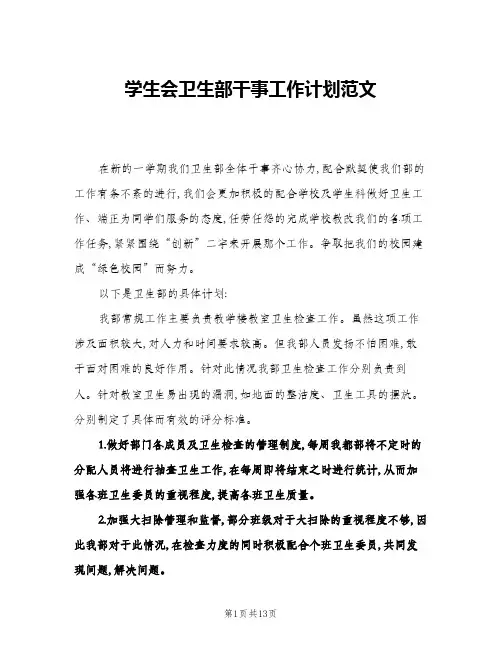 2024年学生会卫生部干事工作计划范文(6篇)