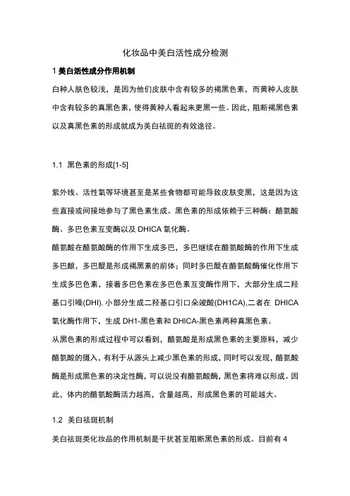 化妆品中美白活性成分检测