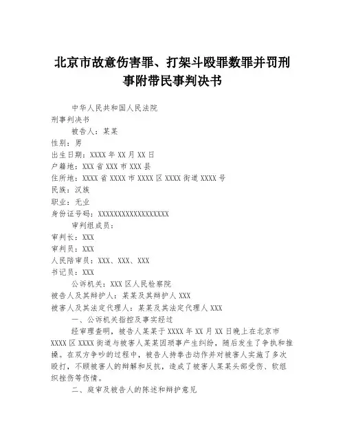 北京市故意伤害罪、打架斗殴罪数罪并罚刑事附带民事判决书
