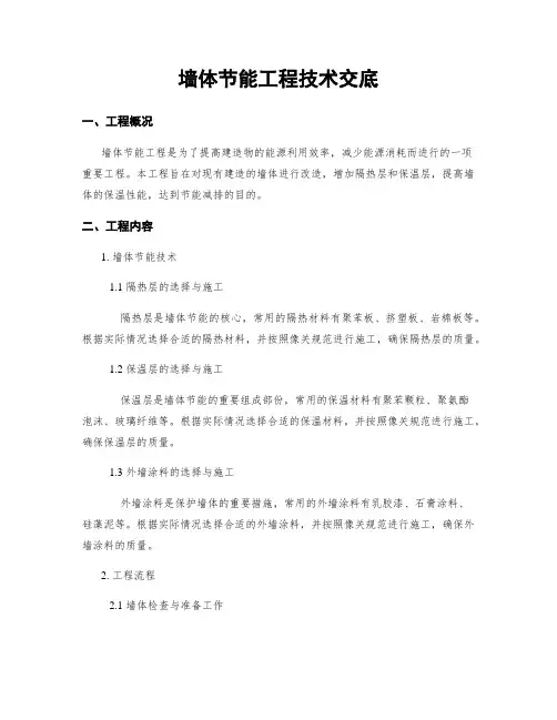 墙体节能工程技术交底