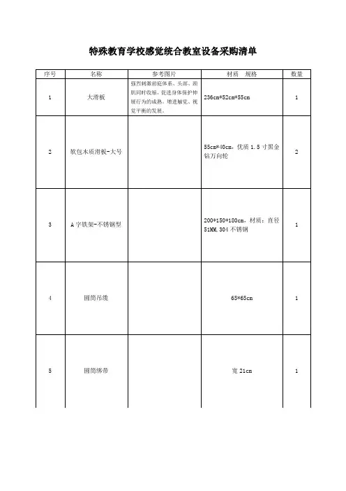 特殊教育学校感觉统合教室设备采购清单