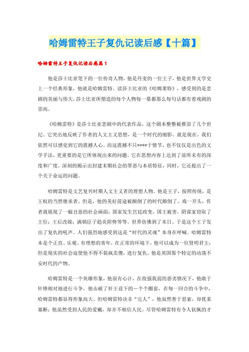 哈姆雷特王子复仇记读后感【十篇】