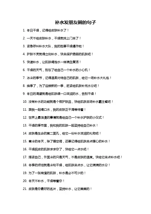 补水发朋友圈的句子