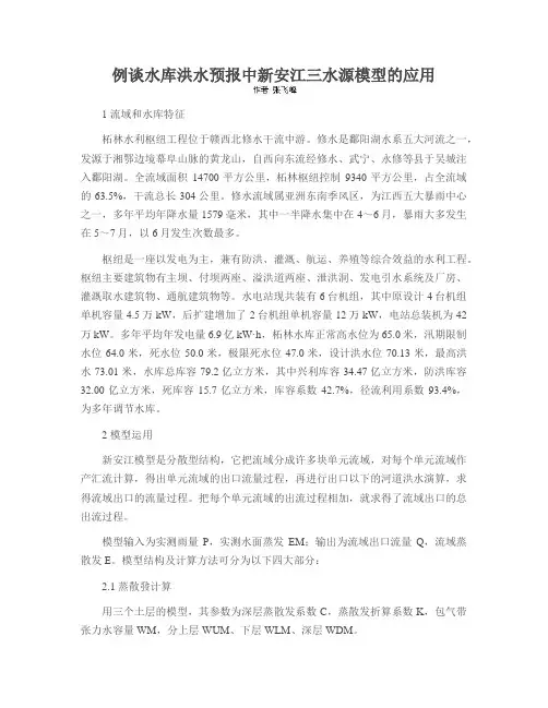 例谈水库洪水预报中新安江三水源模型的应用